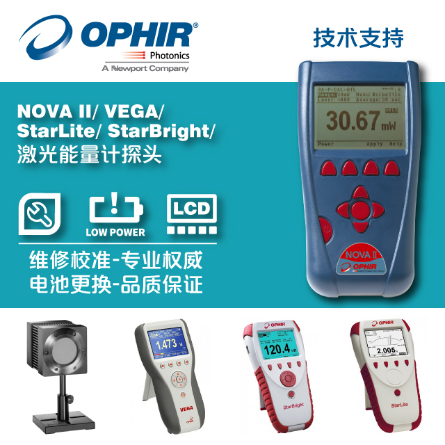 Ophir NOVA II/Vega/StarBright/StarLite/激光能量計探頭 維修校準(zhǔn)及換電池